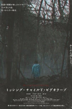 ミッシング・チャイルド・ビデオテープ