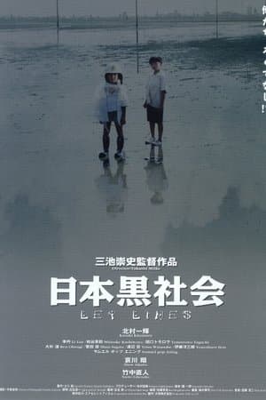 日本黒社会 LEY LINES
