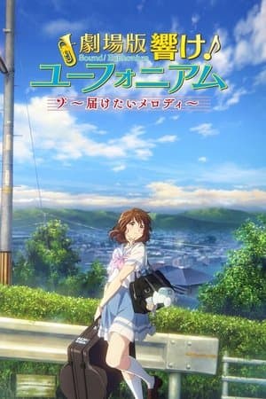 劇場版 響け！ユーフォニアム～届けたいメロディ～