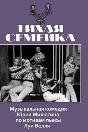 Тихая семейка