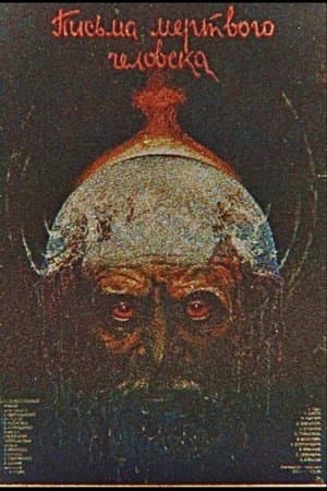 Письма мертвого человека