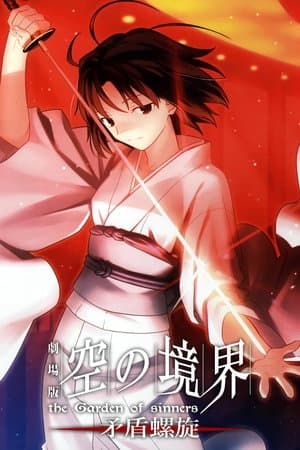 劇場版「空の境界」第五章 矛盾螺旋