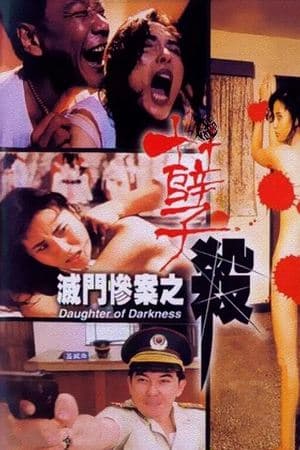 滅門慘案之孽殺