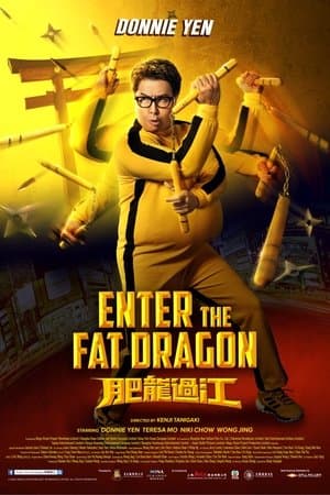 肥龍過江