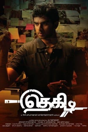 தெகிடி