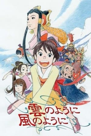雲のように風のように