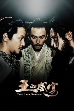 王的盛宴
