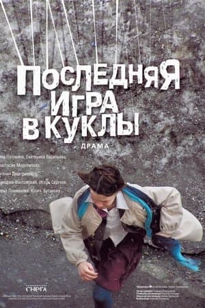 Последняя игра в куклы