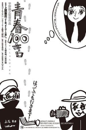 青春100キロ