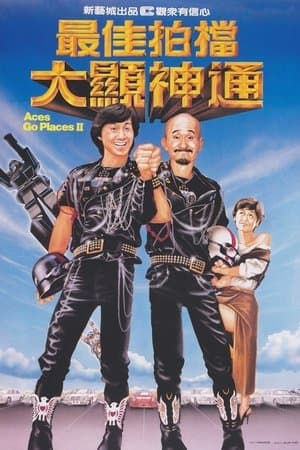 最佳拍檔大顯神通