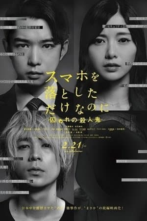 スマホを落としただけなのに 囚われの殺人鬼