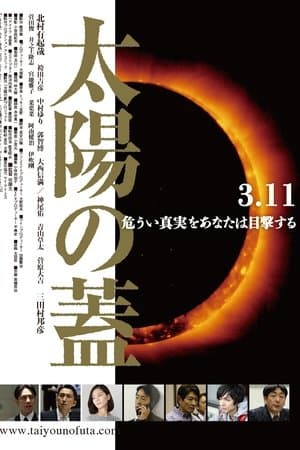 太陽の蓋