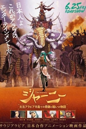 ジャーニー 太古アラビア半島での奇跡と戦いの物語
