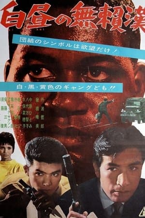 白昼の無頼漢