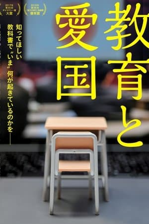 教育と愛国