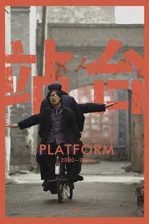 站台