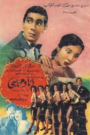 أنا وحبيبي
