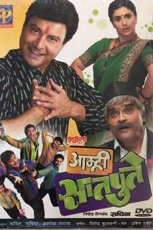 आम्ही सातपुते