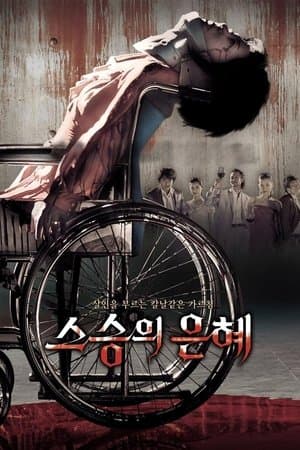스승의 은혜
