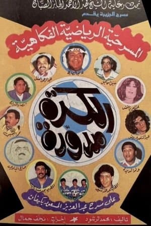 الكرة مدورة