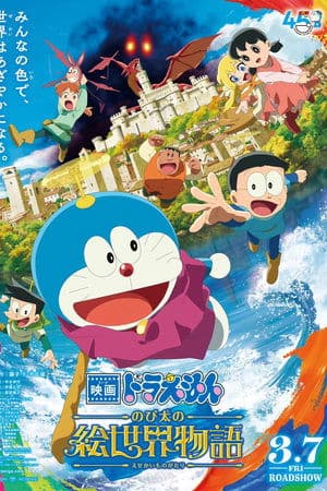 映画ドラえもん のび太の絵世界物語