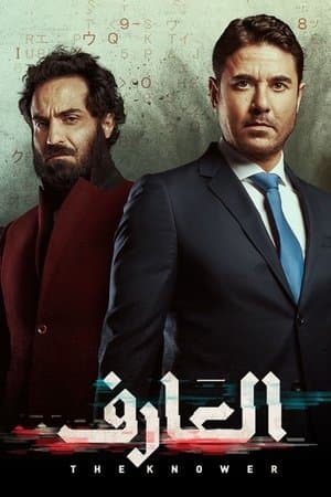 العارف