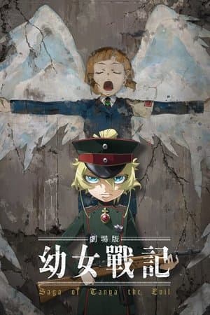 劇場版 幼女戦記
