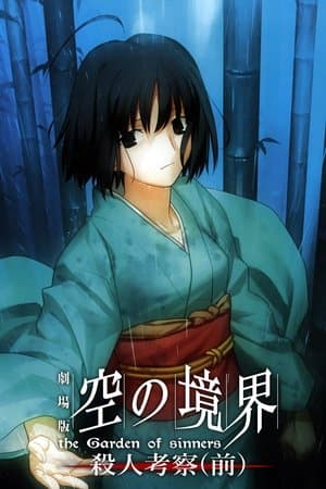劇場版「空の境界」第二章 殺人考察（前）