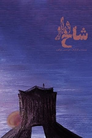 شاخ‌دار