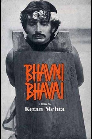ભવની ભવાઈ