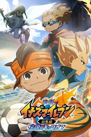 映画 イナズマイレブン総集編 伝説のキックオフ