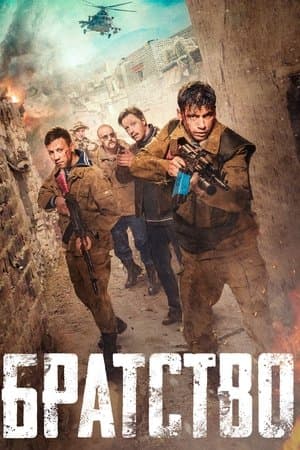 Братство