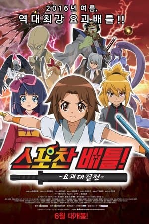 スポチャン対決! 〜妖怪大決戦〜