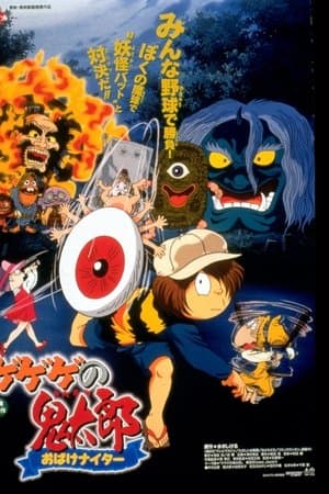 ゲゲゲの鬼太郎 おばけナイター