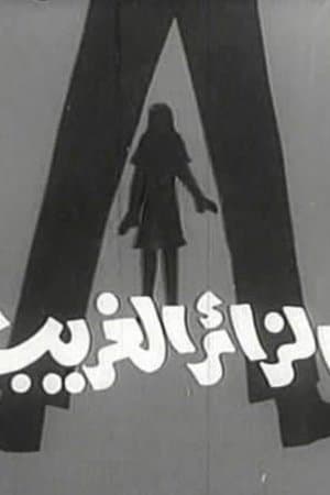 الزائر الغريب