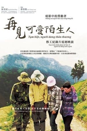再見，可愛陌生人