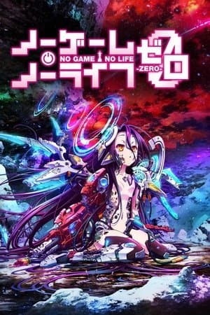 ノーゲーム・ノーライフ ゼロ