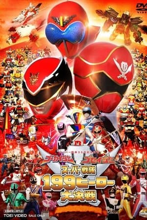 ゴーカイジャー ゴセイジャー スーパー戦隊199ヒーロー 大決戦