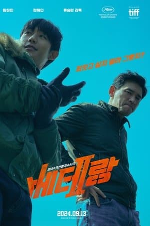 베테랑 2