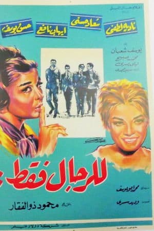 للرجال فقط