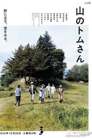 山のトムさん