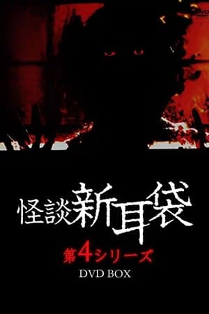 怪談新耳袋 第4シリーズ