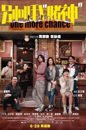 别叫我“賭神”