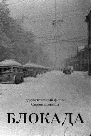 Блокада