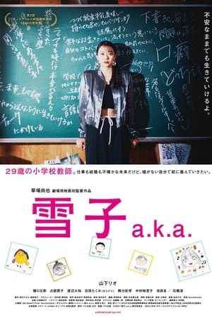 雪子 a.k.a.