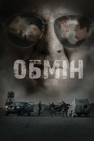 Обмін