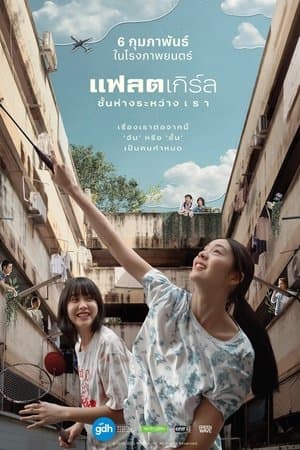 แฟลตเกิร์ล ชั้นห่างระหว่าง เ ร า
