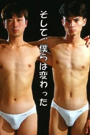 そして、僕らは変った