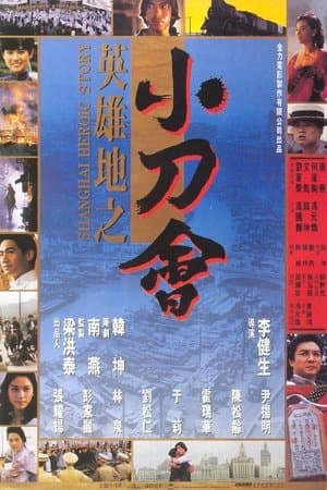 英雄地之小刀會