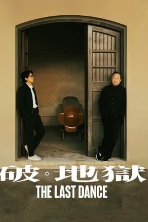 破·地獄